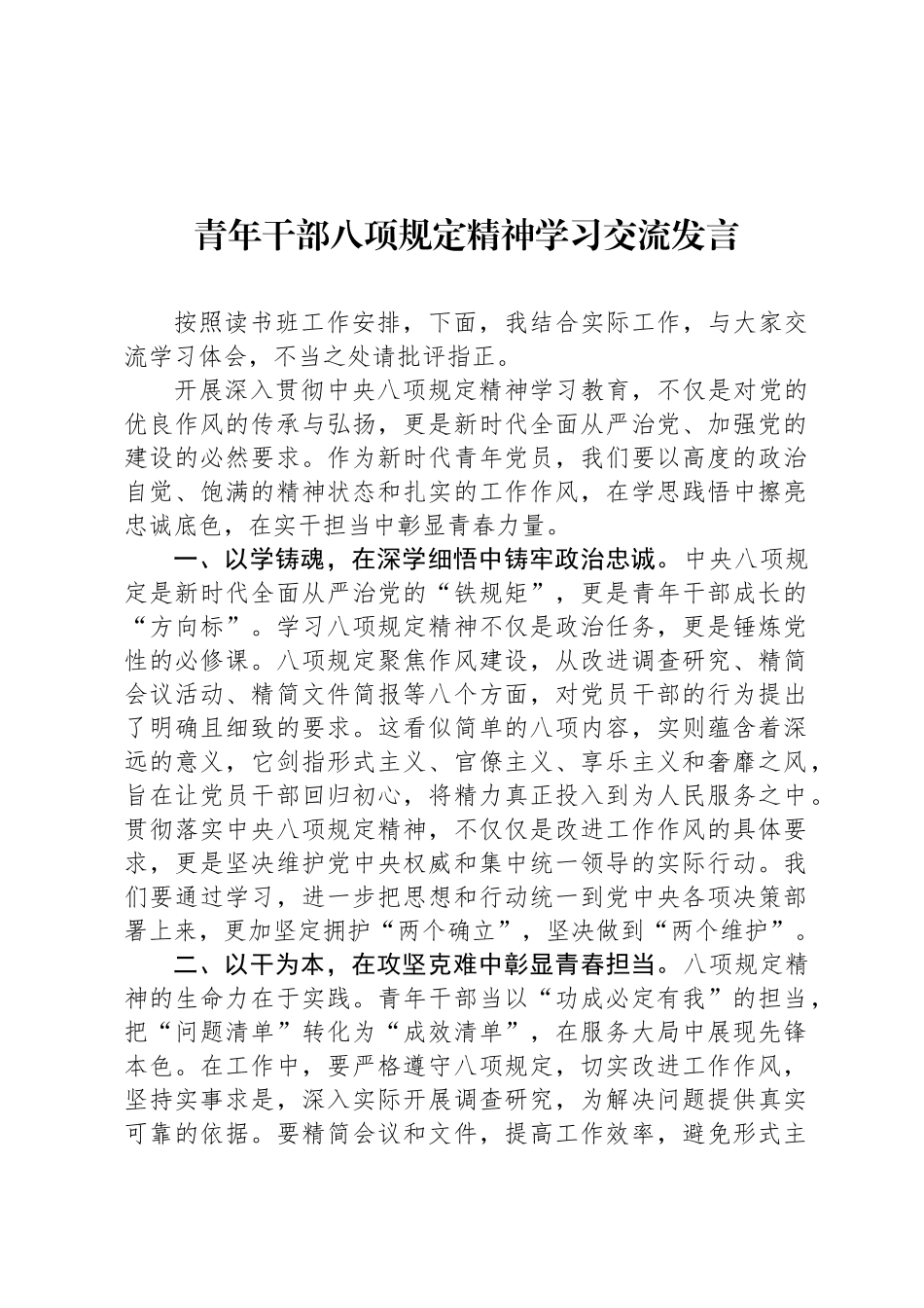 青年干部八项规定精神学习交流发言_第1页