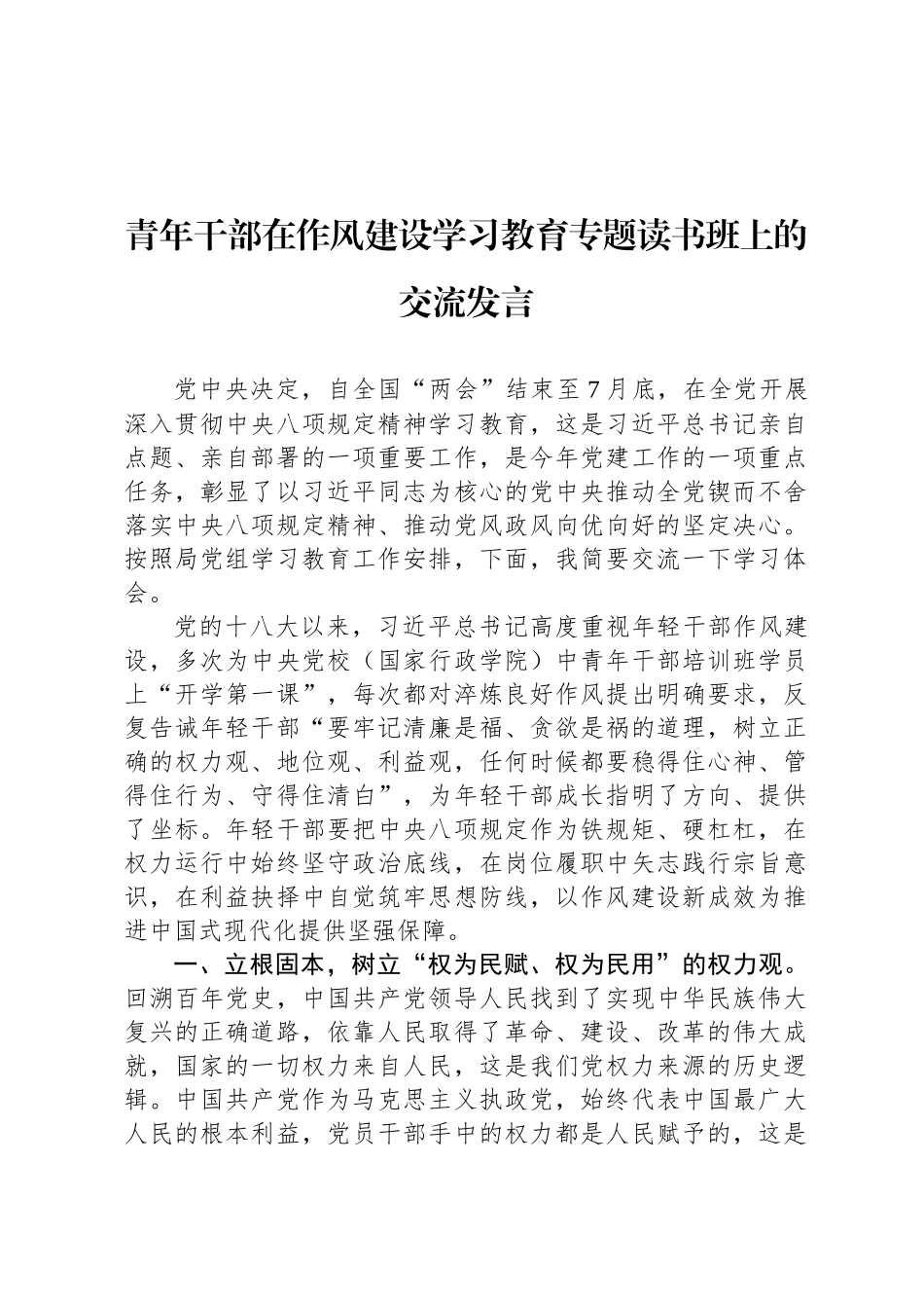 青年干部在八项规定学习教育专题读书班上的交流发言_第1页