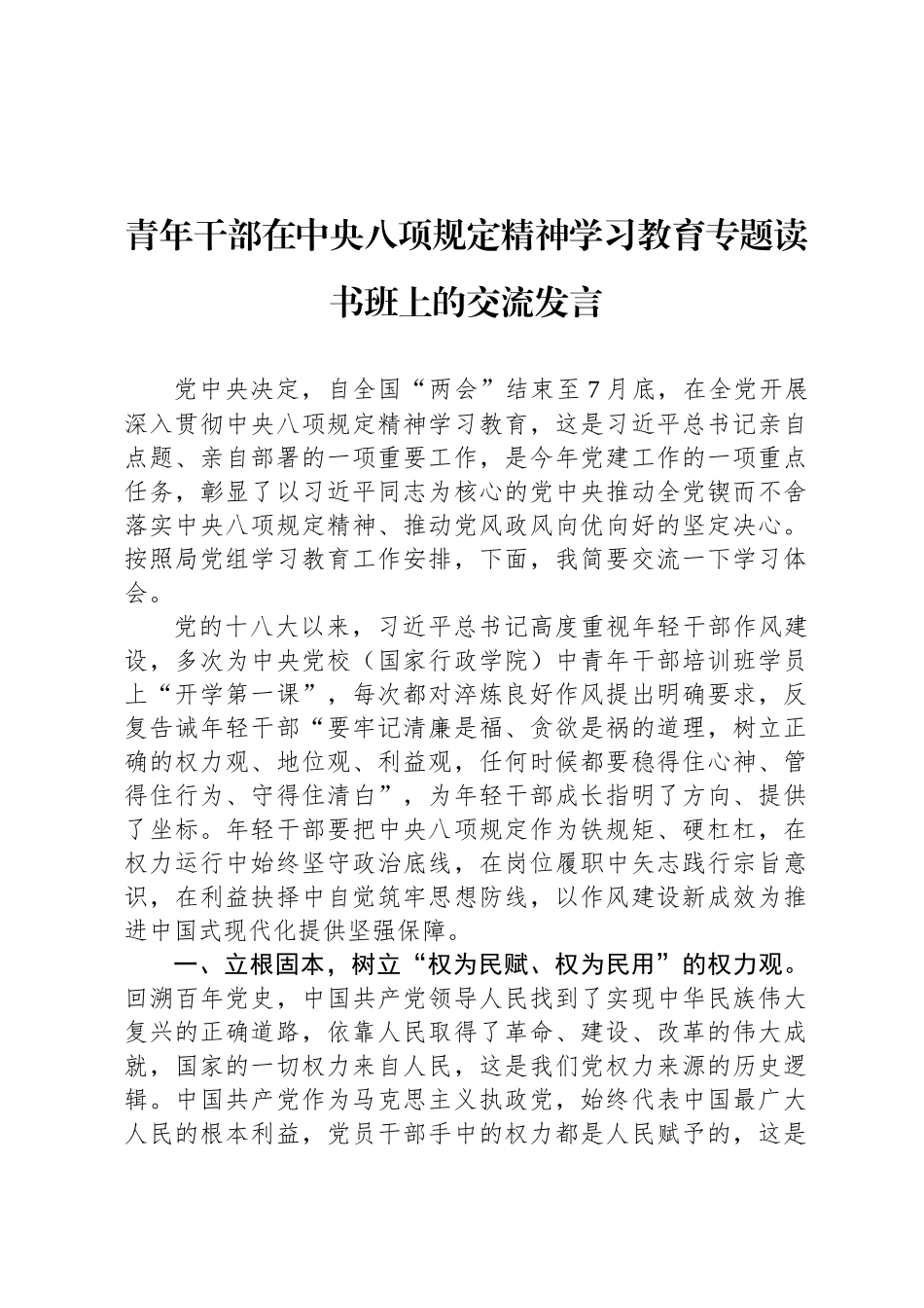 青年干部在中央八项规定精神学习教育专题读书班上的交流发言_第1页
