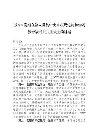 区XX党组在深入贯彻中央八项规定精神学习教育读书班开班式上的讲话