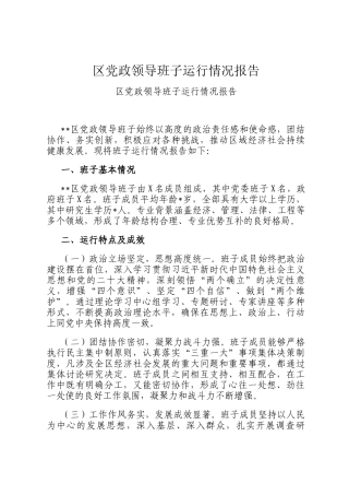 区党政领导班子运行情况报告