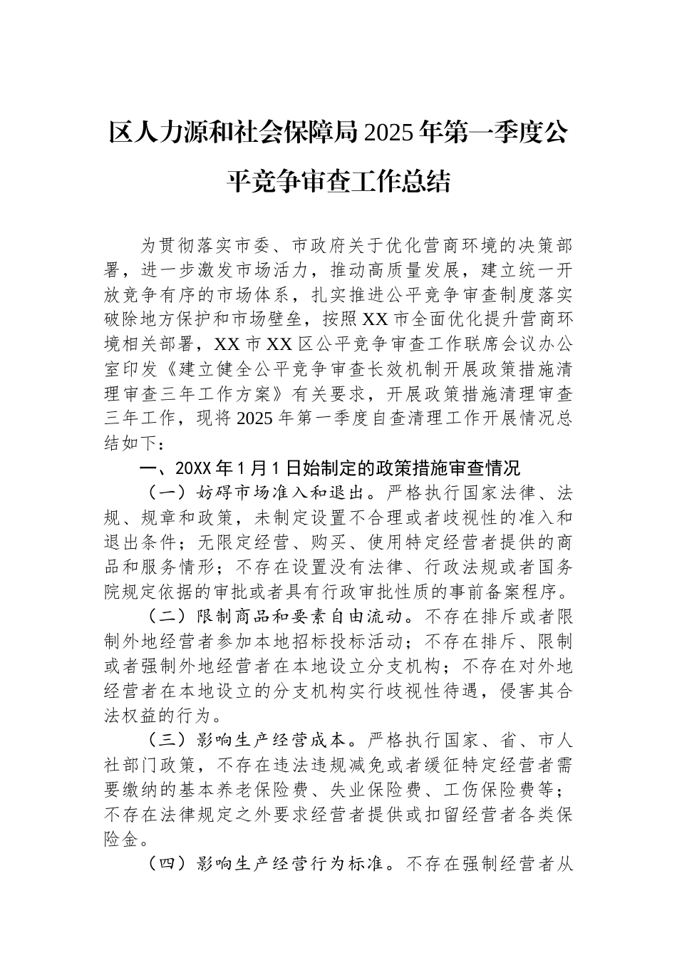 区人力资源和社会保障局2025年第一季度公平竞争审查工作总结_第1页