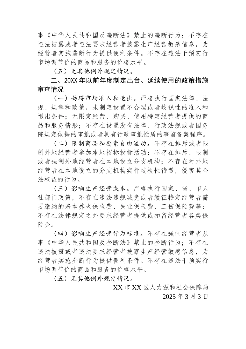 区人力资源和社会保障局2025年第一季度公平竞争审查工作总结_第2页