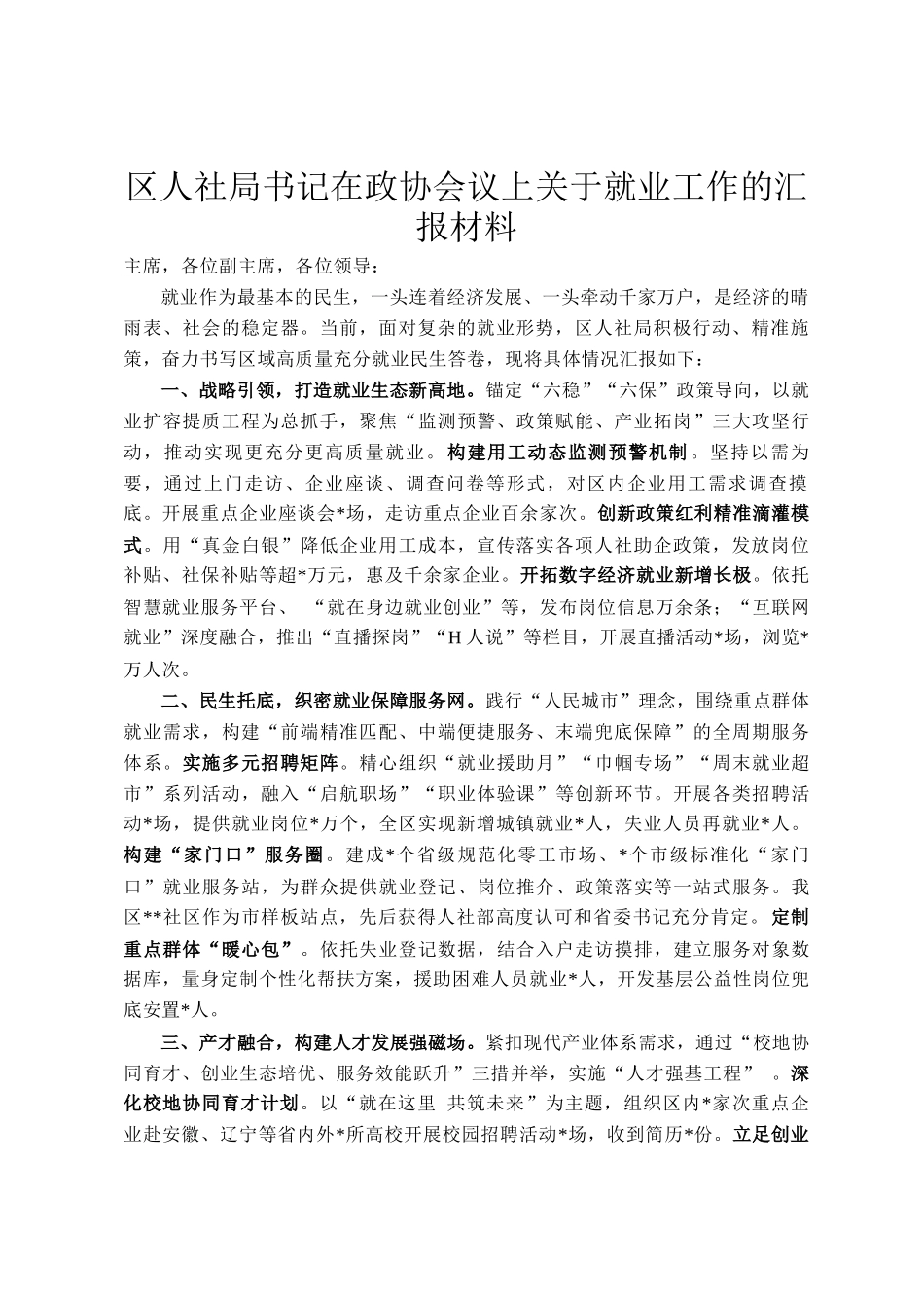 区人社局书记在政协会议上关于就业工作的汇报材料_第1页