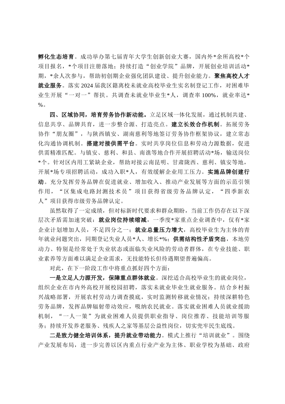 区人社局书记在政协会议上关于就业工作的汇报材料_第2页