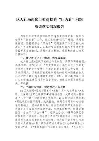 区人社局迎接市委党建检查“回头看”问题整改落实情况报告