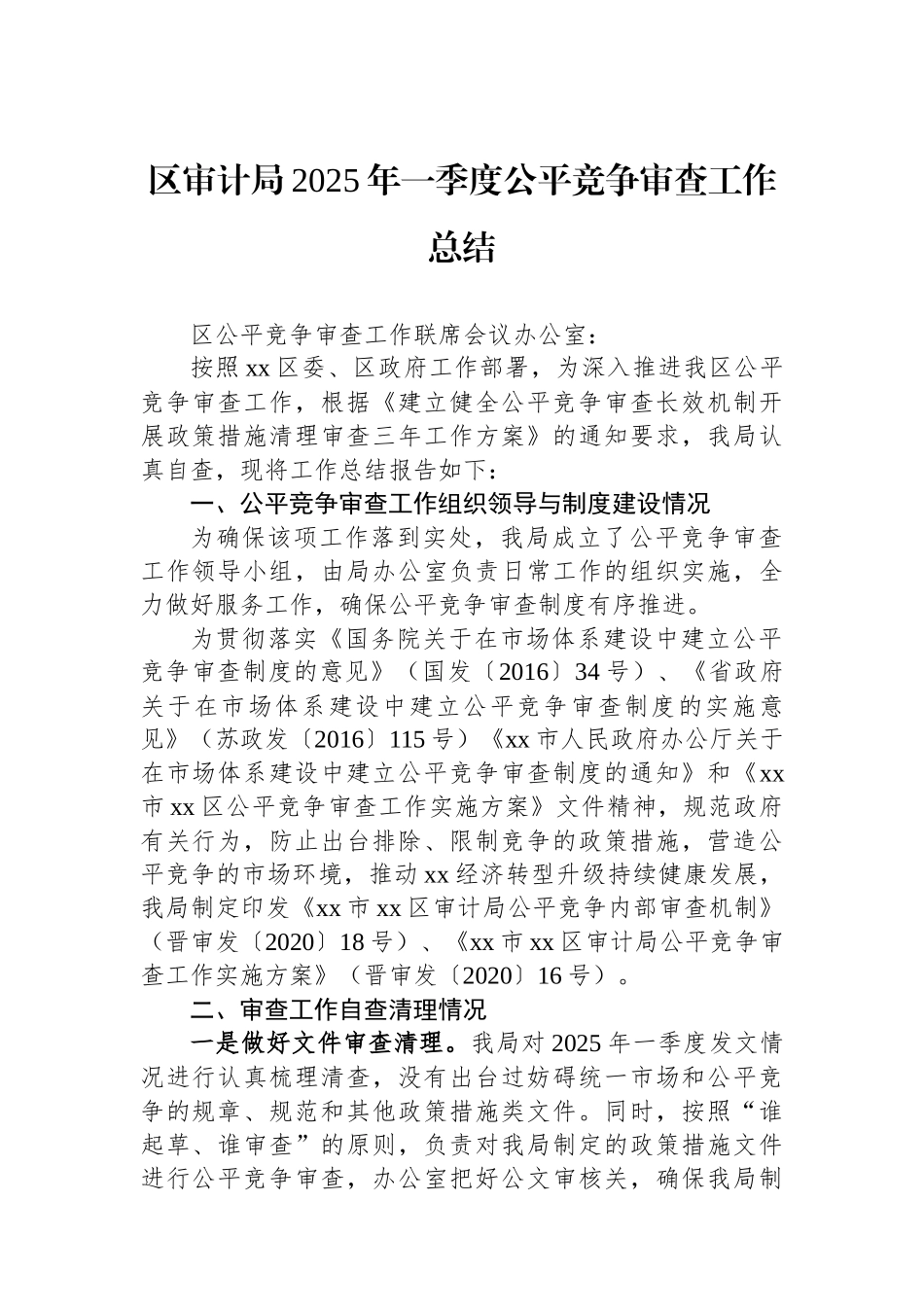 区审计局2025年一季度公平竞争审查工作总结_第1页
