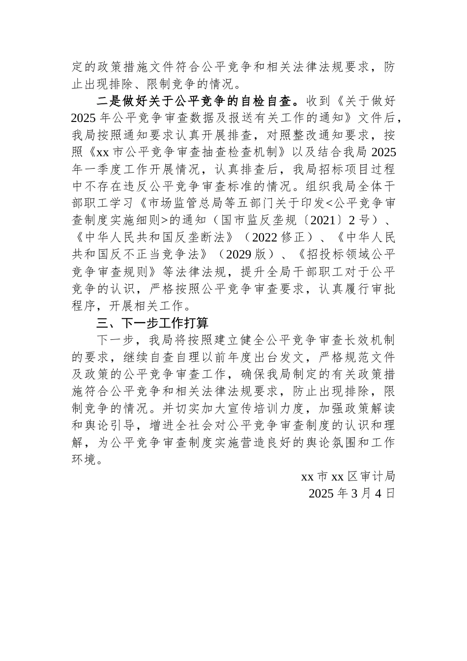 区审计局2025年一季度公平竞争审查工作总结_第2页