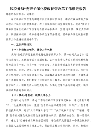 区税务局班子深化税收征管改革工作推进报告