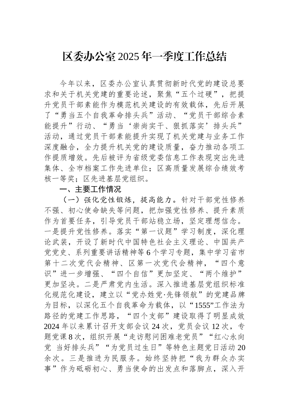 区委办公室2025年一季度工作总结_第1页