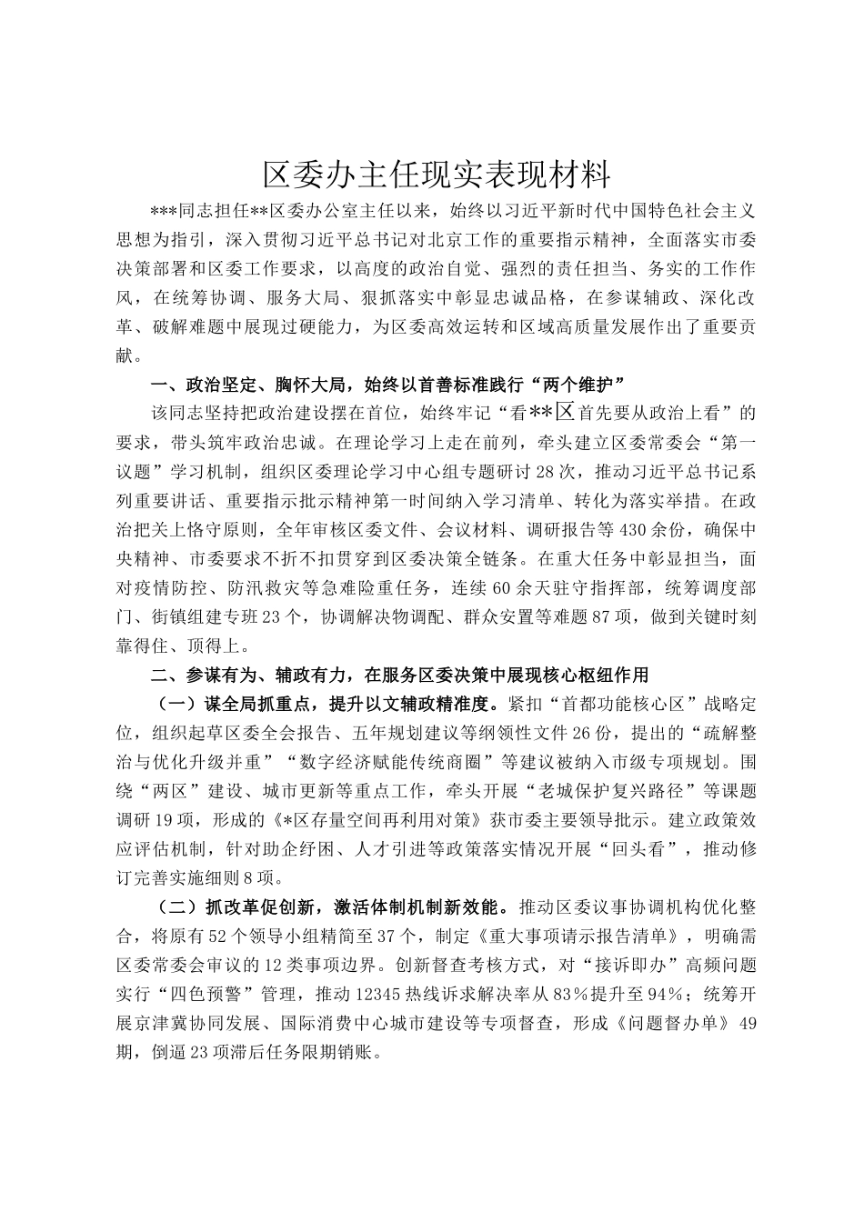 区委办主任现实表现材料_第1页