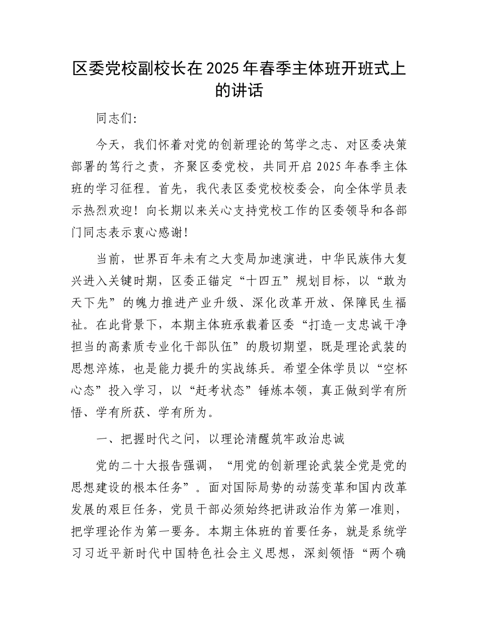 区委党校副校长在2025年春季主体班开班式上的讲话_第1页