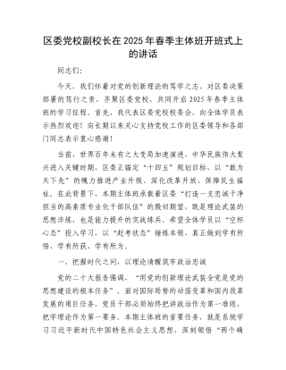 区委党校副校长在2025年春季主体班开班式上的讲话