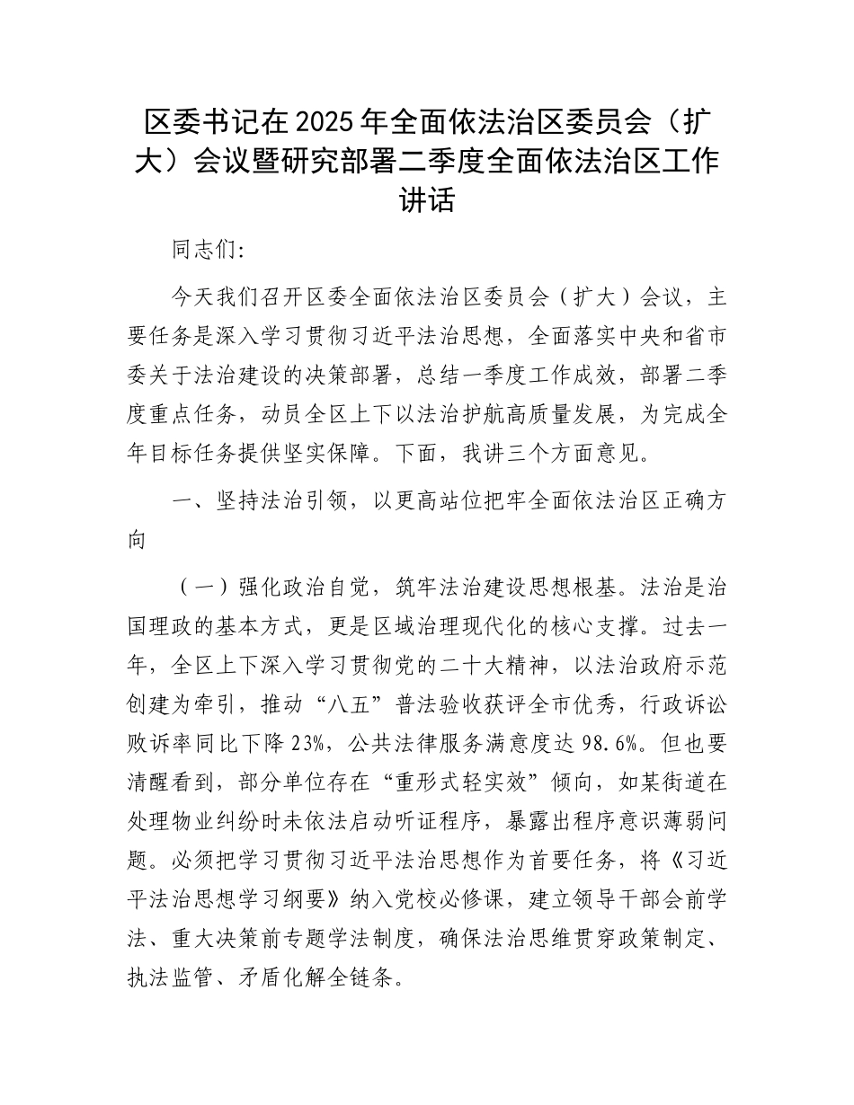 区委书记在2025年全面依法治区委员会（扩大）会议暨研究部署二季度全面依法治区工作讲话_第1页