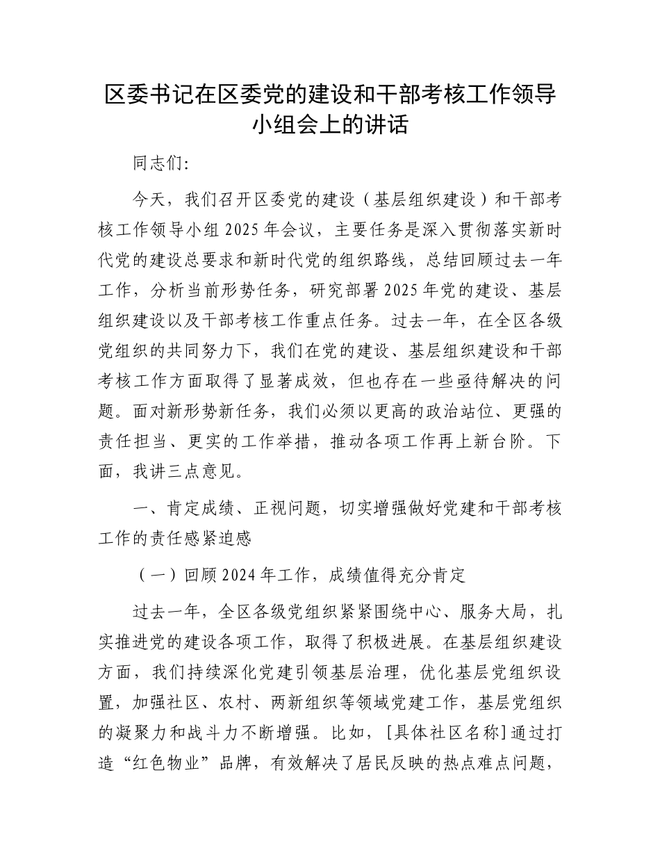 区委书记在区委党的建设和干部考核工作领导小组会上的讲话_第1页