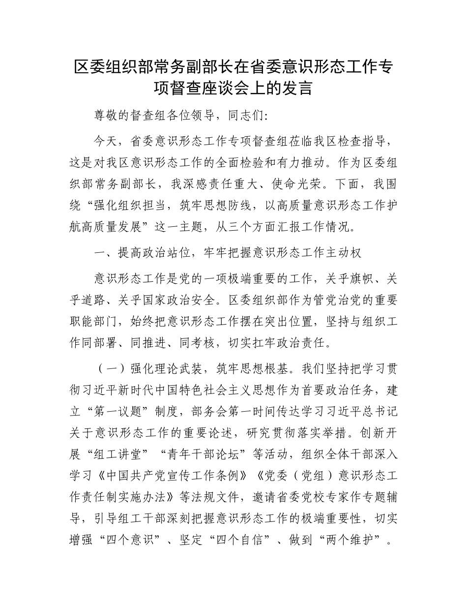 区委组织部常务副部长在省委意识形态工作专项督查座谈会上的发言_第1页