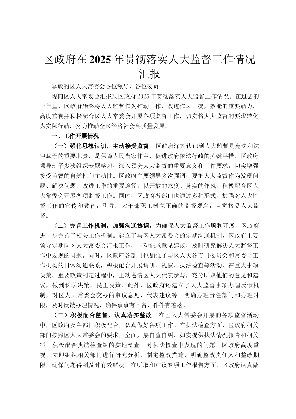 区政府在2025年贯彻落实人大监督工作情况汇报_第1页