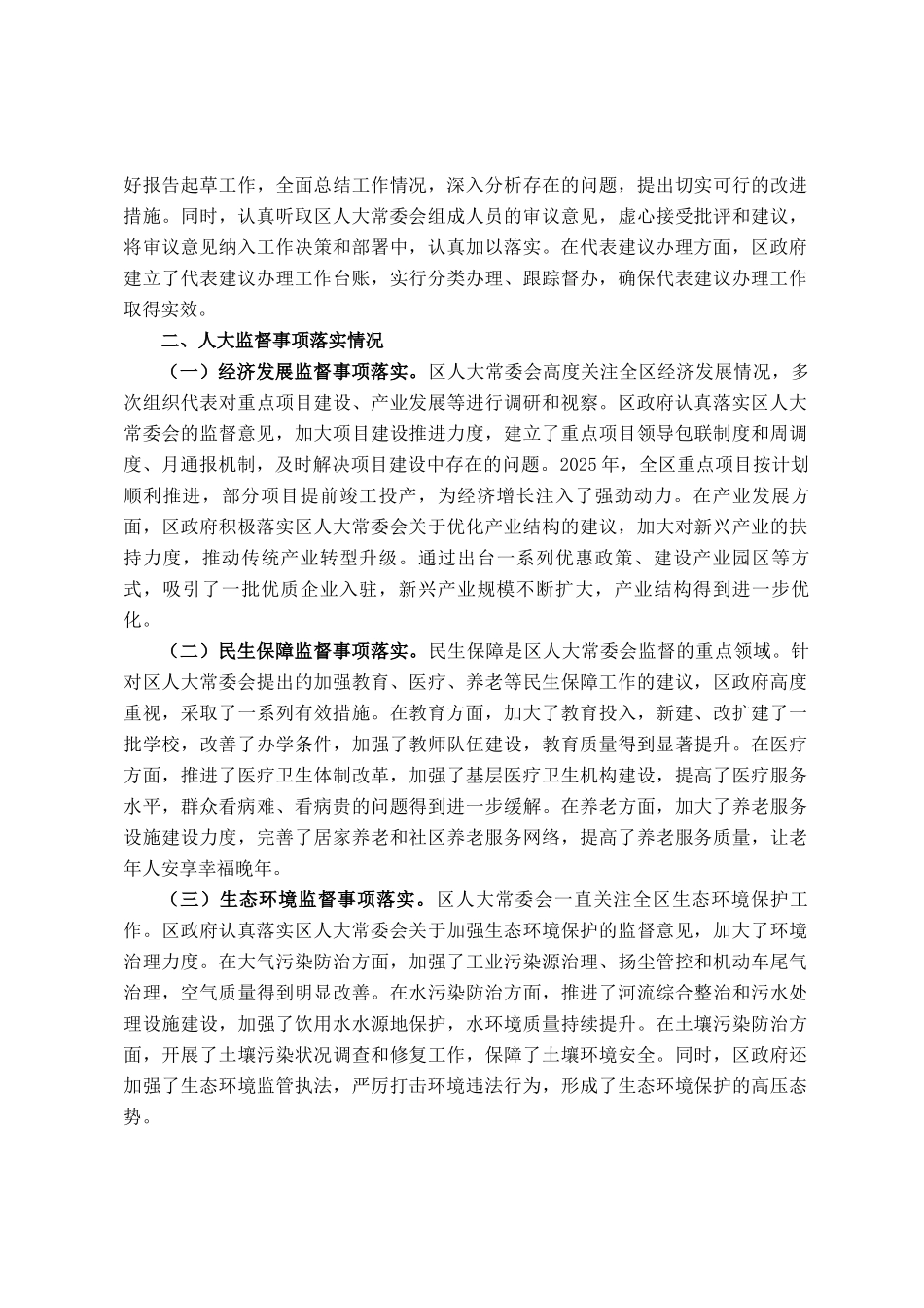 区政府在2025年贯彻落实人大监督工作情况汇报_第2页
