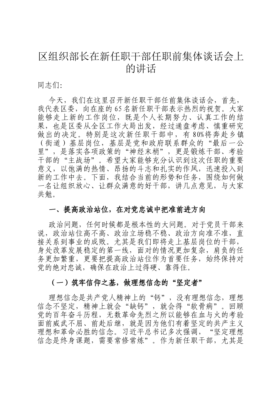 区组织部长在新任职干部任职前集体谈话会上的讲话_第1页