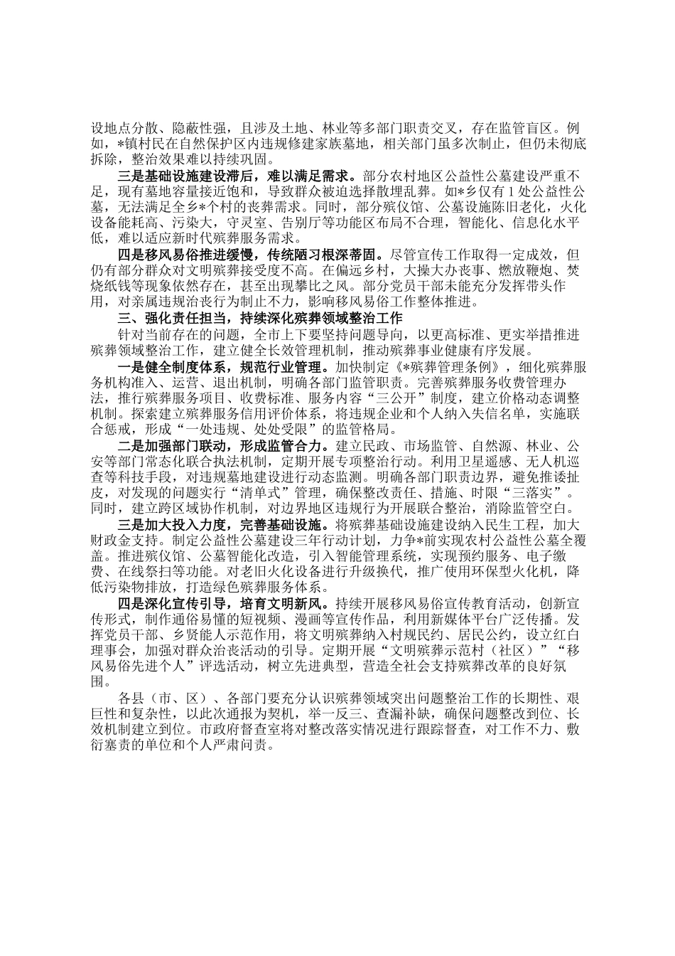 全市殡葬领域突出问题专项监督检查情况通报_第2页