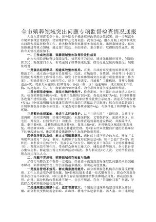 全市殡葬领域突出问题专项监督检查情况通报