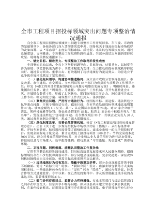 全市工程项目招投标领域突出问题专项整治情况通报