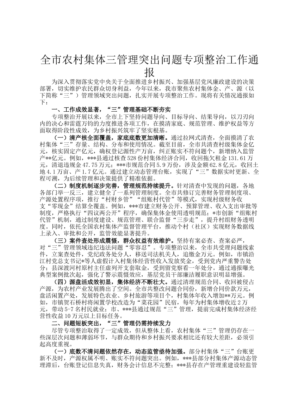 全市农村集体三资管理突出问题专项整治工作通报_第1页