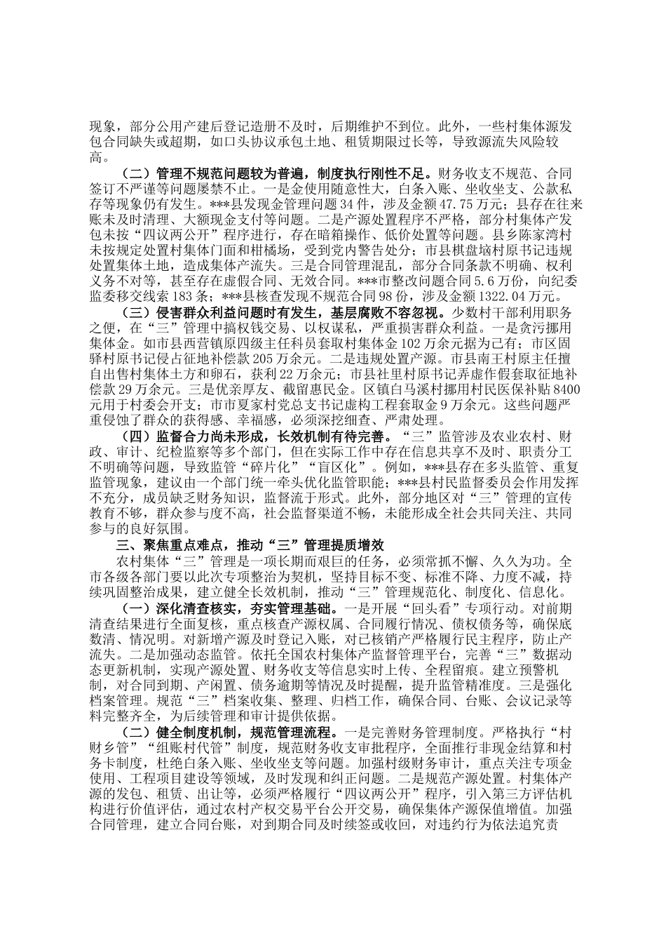 全市农村集体三资管理突出问题专项整治工作通报_第2页