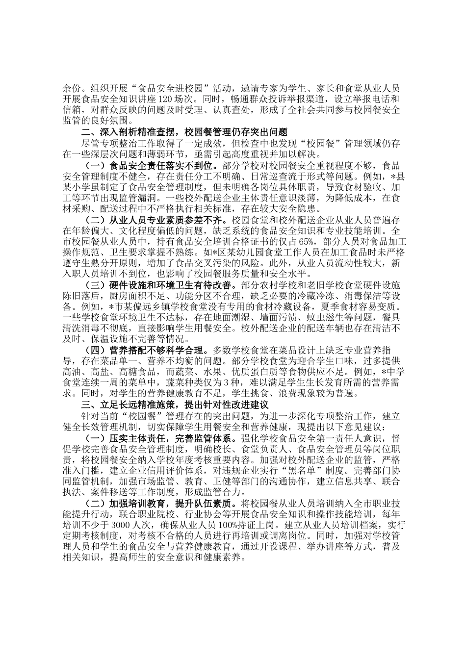 全市校园餐突出问题专项整治监督检查情况通报_第2页