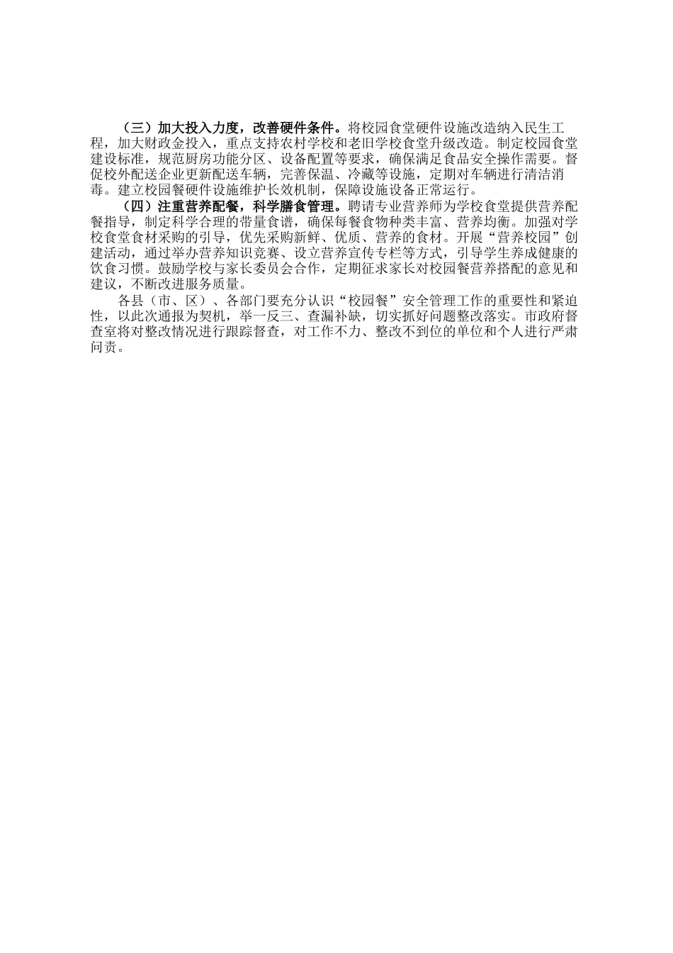 全市校园餐突出问题专项整治监督检查情况通报_第3页