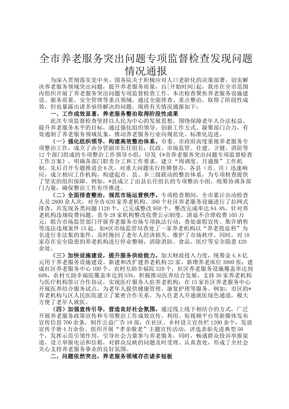 全市养老服务突出问题专项监督检查发现问题情况通报_第1页