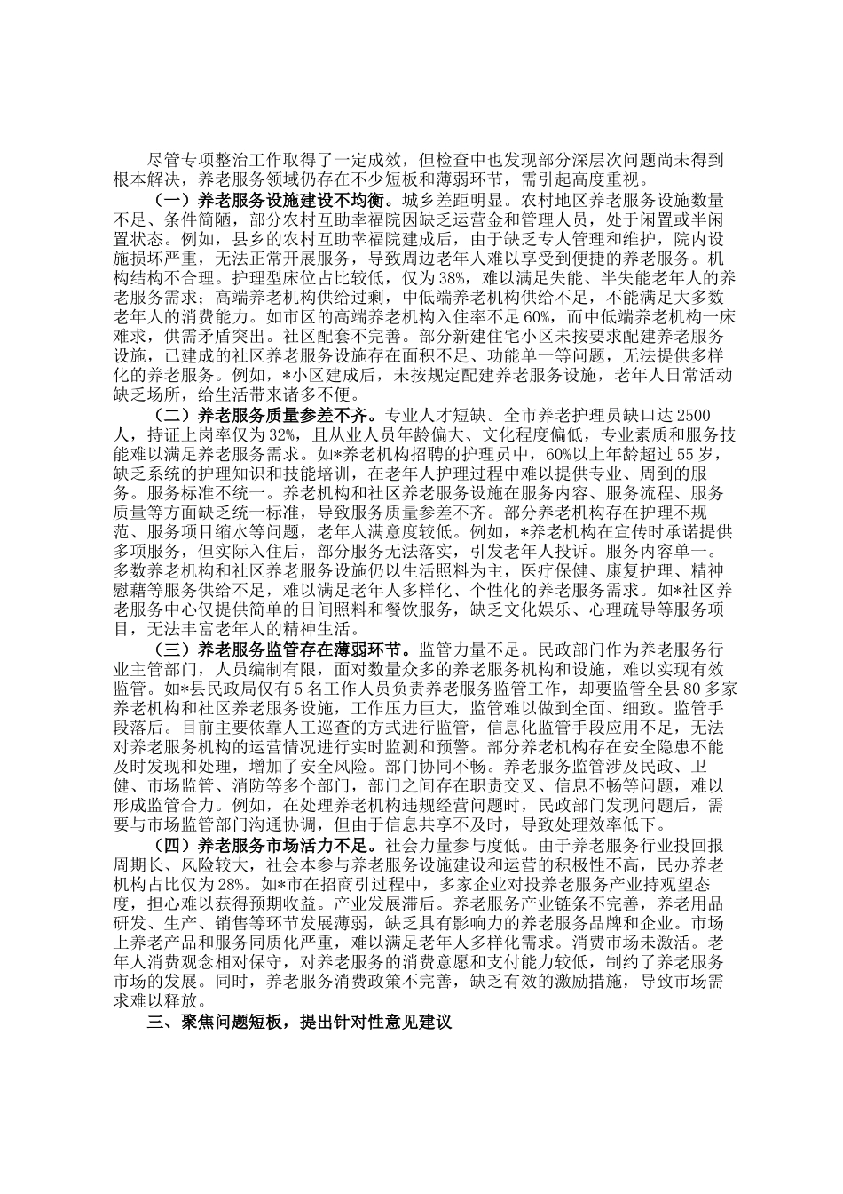 全市养老服务突出问题专项监督检查发现问题情况通报_第2页