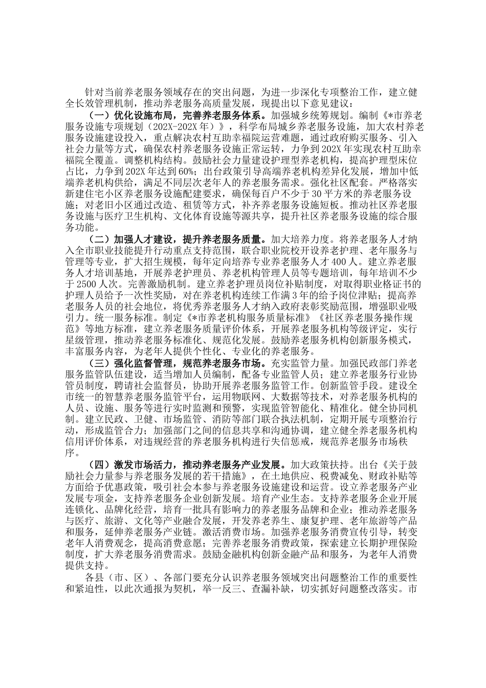 全市养老服务突出问题专项监督检查发现问题情况通报_第3页