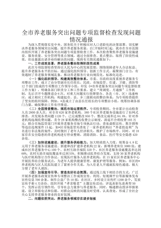 全市养老服务突出问题专项监督检查发现问题情况通报