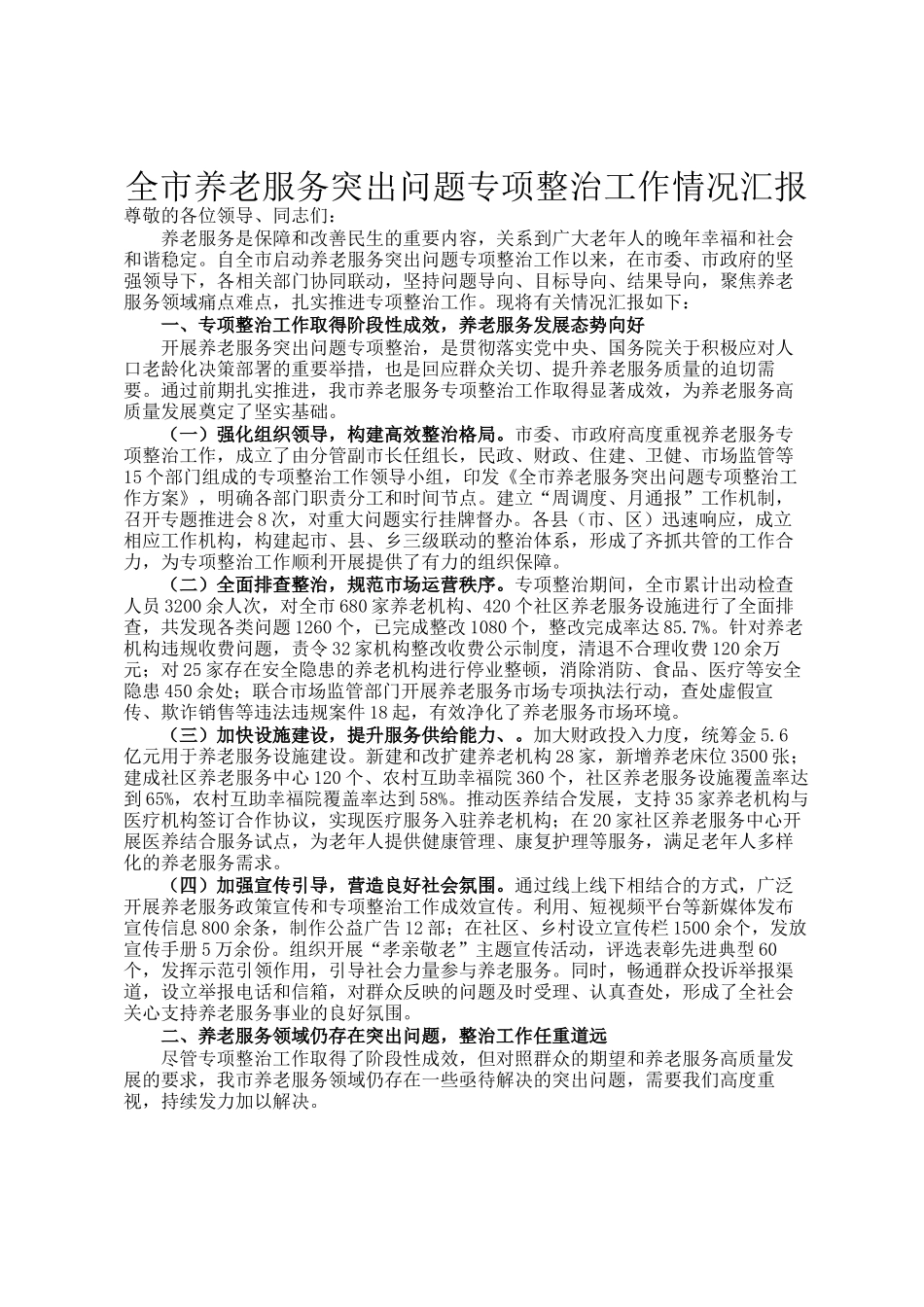 全市养老服务突出问题专项整治工作情况汇报_第1页