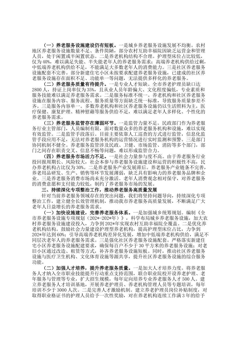 全市养老服务突出问题专项整治工作情况汇报_第2页