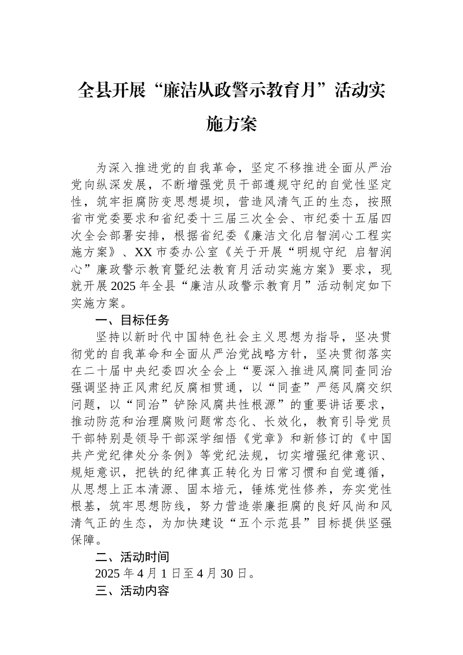 全县开展“廉洁从政警示教育月”活动实施方案_第1页