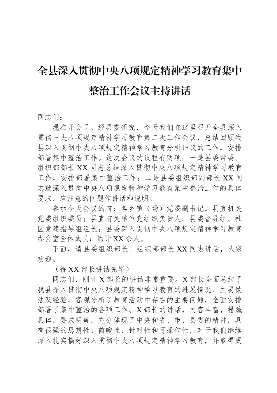 全县深入贯彻中央八项规定精神学习教育集中整治工作会议主持讲话_第1页