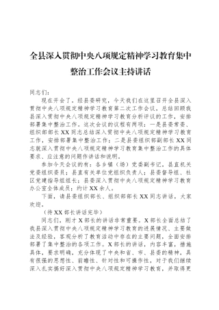 全县深入贯彻中央八项规定精神学习教育集中整治工作会议主持讲话