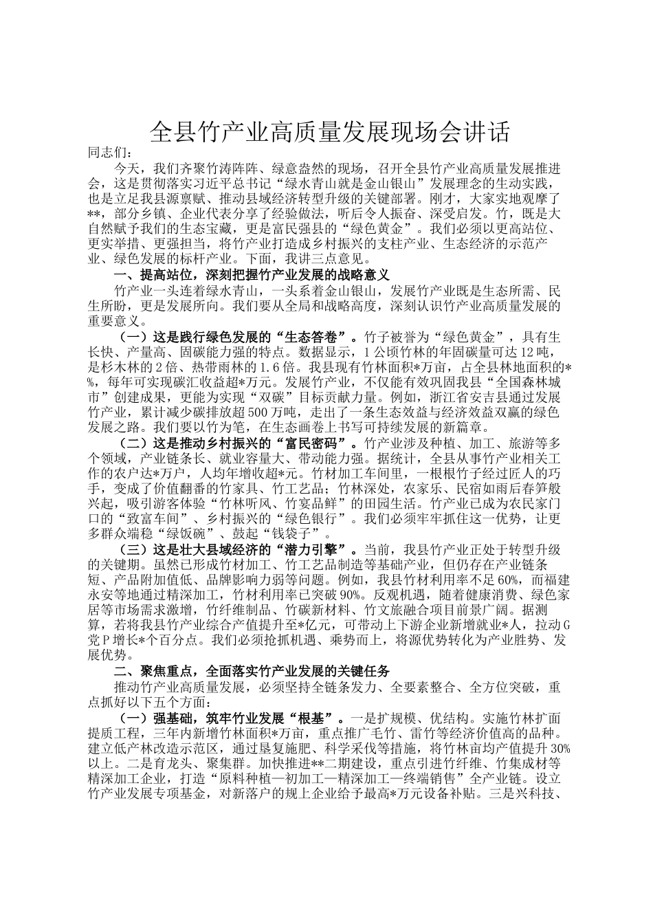 全县竹产业高质量发展现场会讲话_第1页
