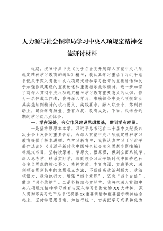 人力资源与社会保障局学习中央八项规定精神交流研讨材料