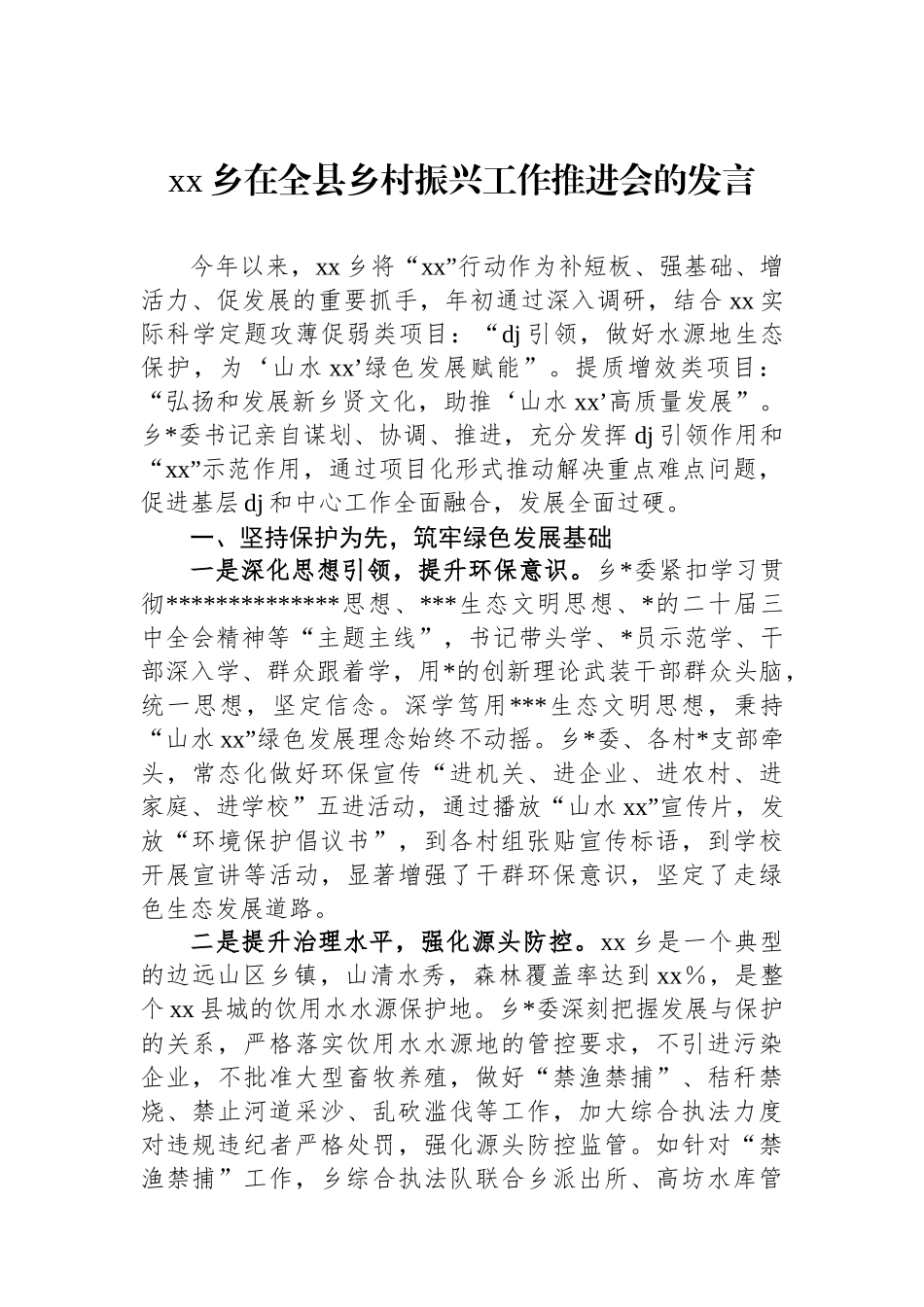 XX乡在全县乡村振兴工作推进会的发言_第1页
