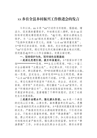 XX乡在全县乡村振兴工作推进会的发言