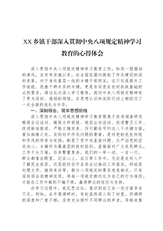 XX乡镇干部深入贯彻中央八项规定精神学习教育的心得体会