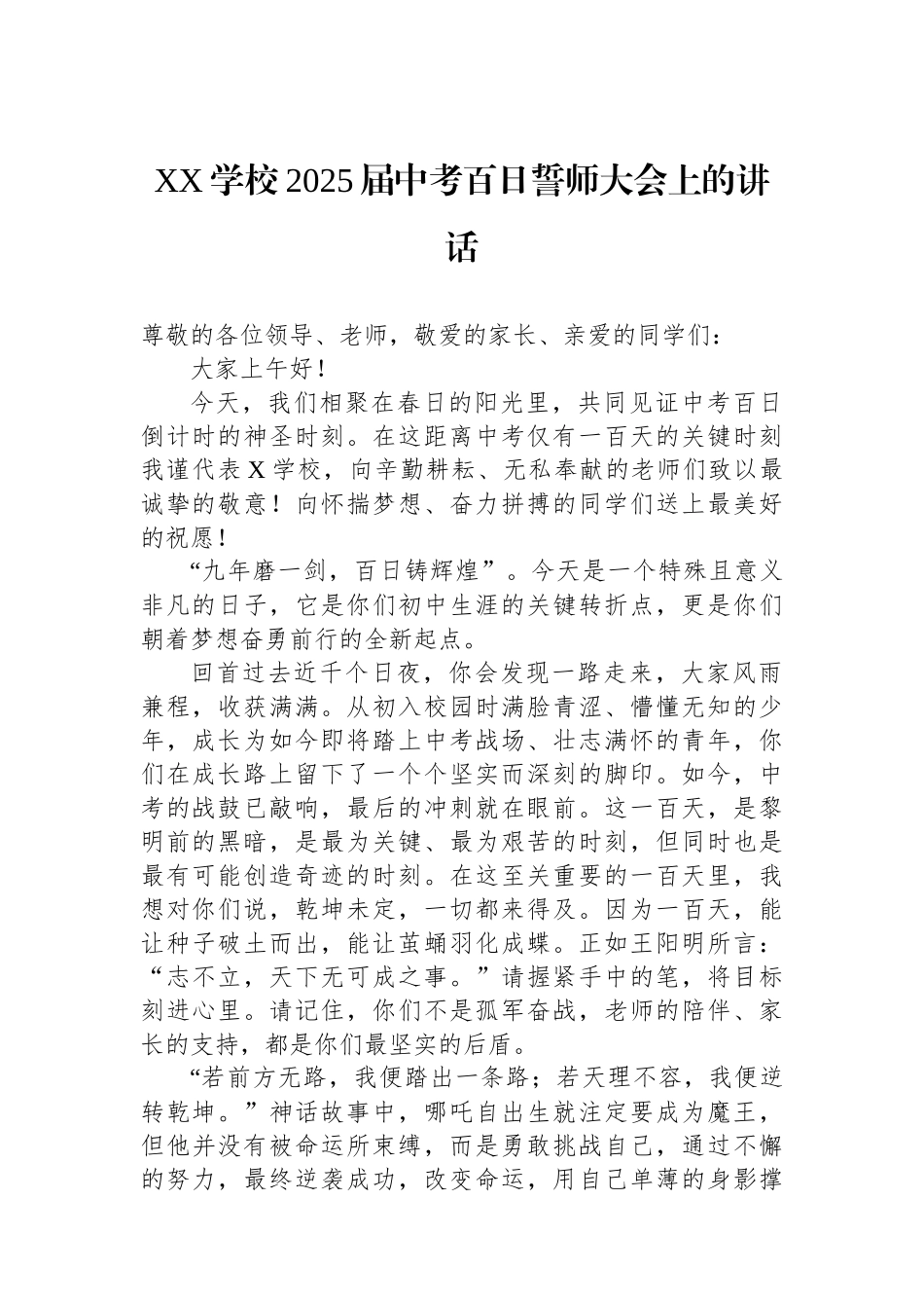 XX学校2025届中考百日誓师大会上的讲话_第1页