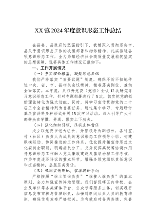 XX镇2024年度意识形态工作总结
