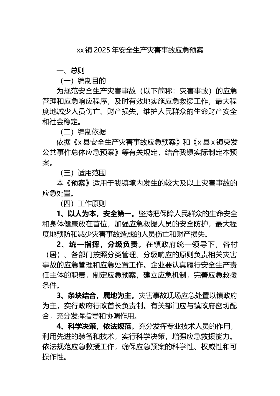 XX镇2025年安全生产灾害事故应急预案_第1页