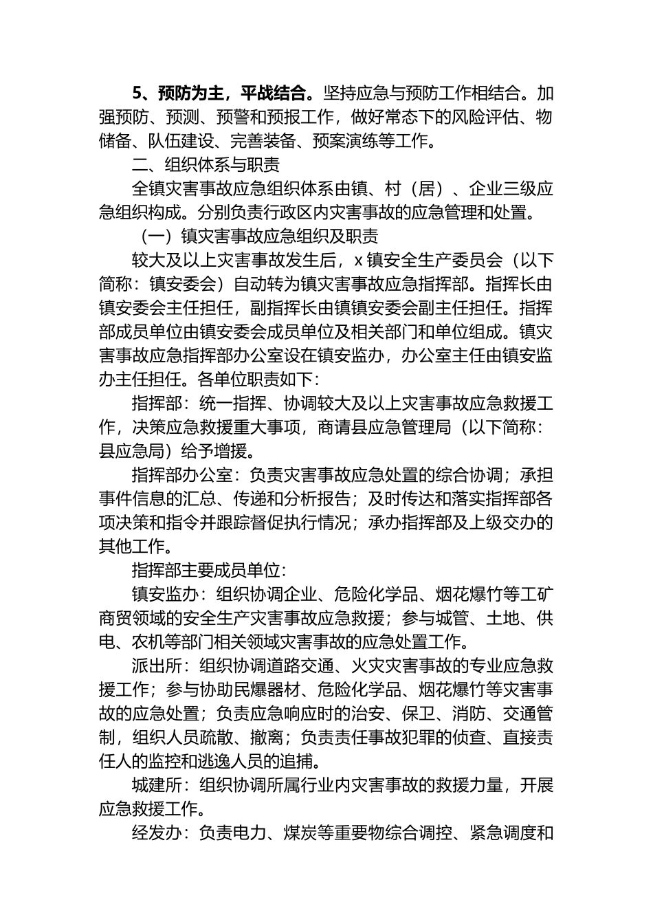 XX镇2025年安全生产灾害事故应急预案_第2页