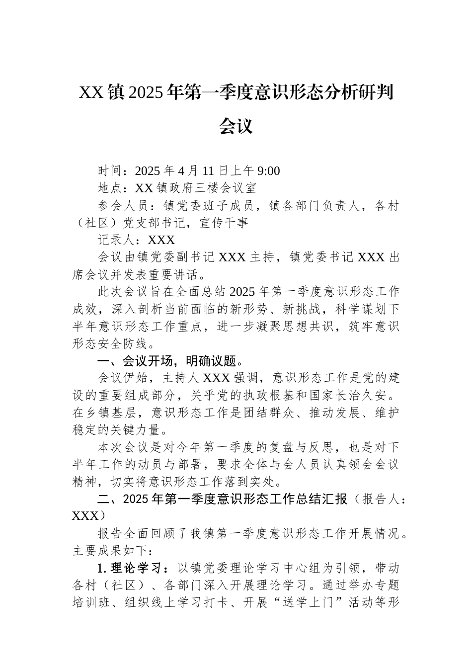 XX镇2025年第一季度意识形态分析研判会议_第1页