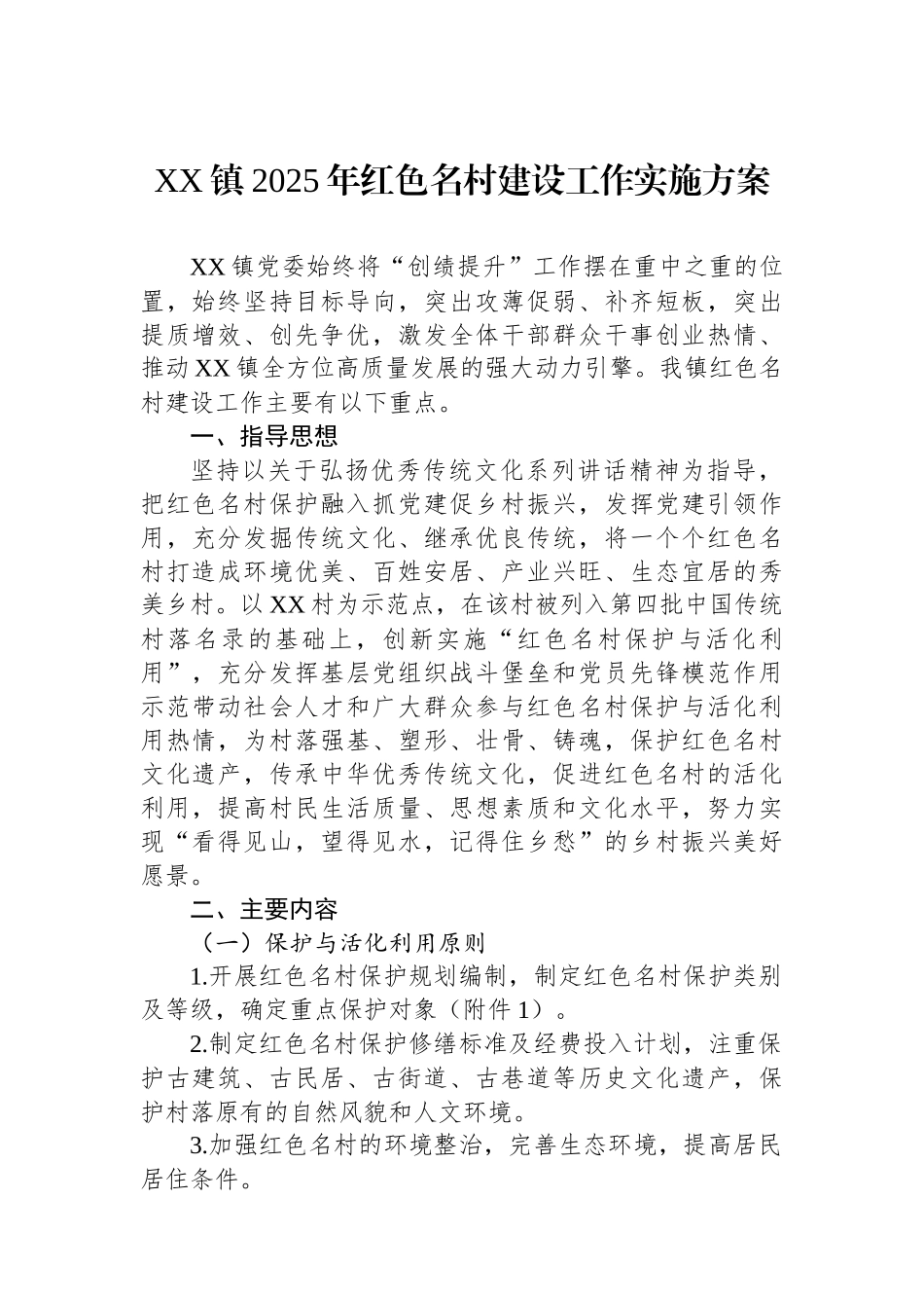 XX镇2025年红色名村建设工作实施方案_第1页